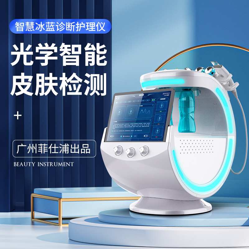 智慧冰蓝皮肤检测综合管理仪智能人脸识别氢氧离子导入清洁护理仪