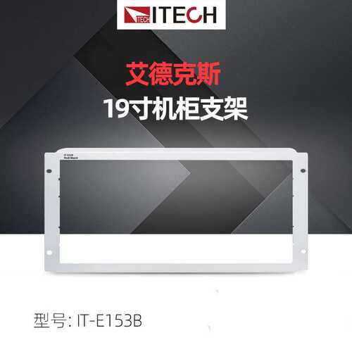 ITECH/艾德克斯 19寸机柜支架IT-E153B 适用于IT8700系列负载仪