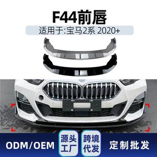218i Sport 220i 2020 件 适用bmw宝马2系f44 前铲前唇跨境改装