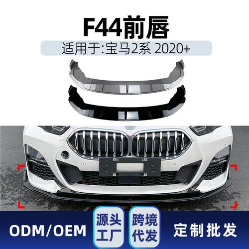 适用bmw宝马2系f44 M Sport 218i 220i 2020+ 前铲前唇跨境改装件