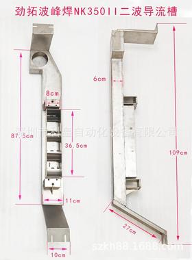 劲拓波峰焊NK350II喷口导流槽材质不锈钢钛一波二波导流槽过滤网