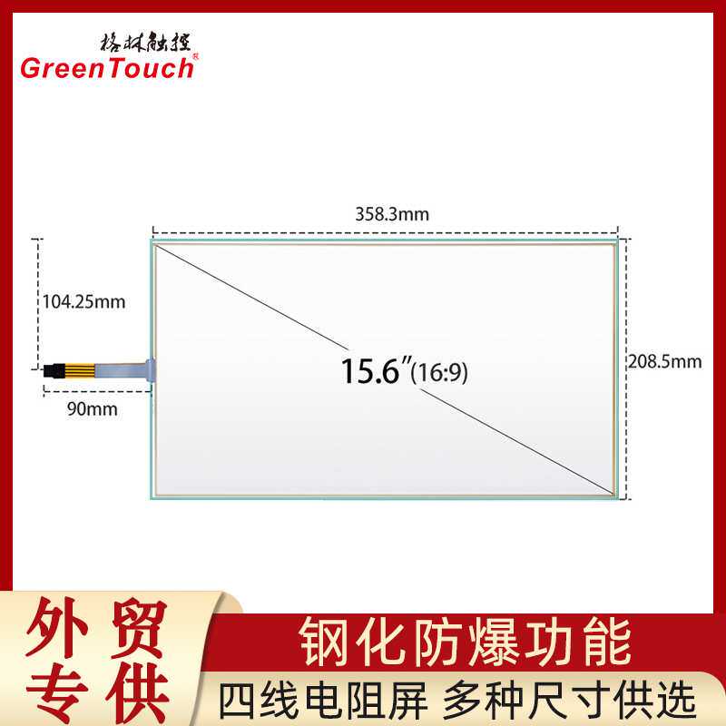工控触摸屏15.6寸四线工业红外电阻电容式厂家直销现货显示屏