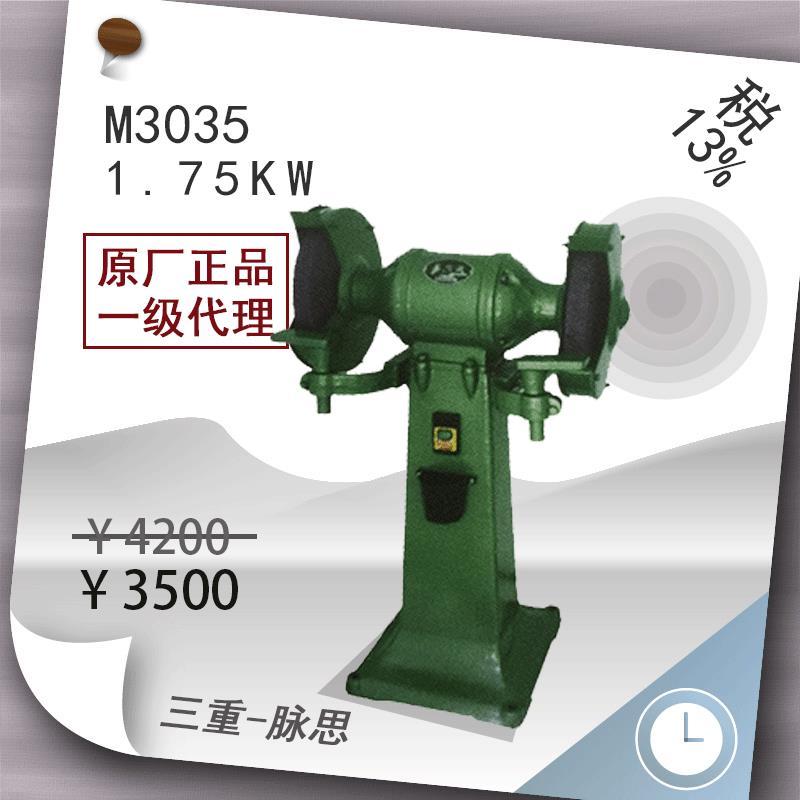 /含税13%/ 14寸立式砂轮机 M3035 【杭州脉思】