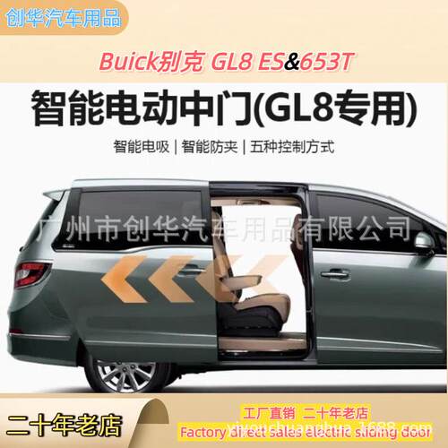 适用于别克gl8电动中门653t改装652t侧滑门25s胖头鱼sliding door