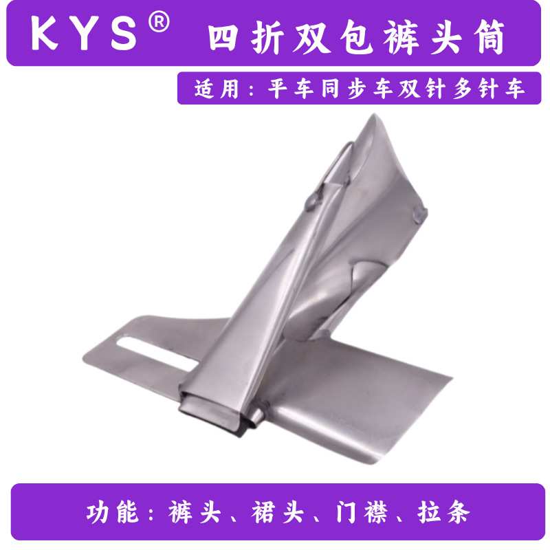 KYS 工厂直销缝纫机零件141裤头拉筒裤腰带直条飞机平车包边器