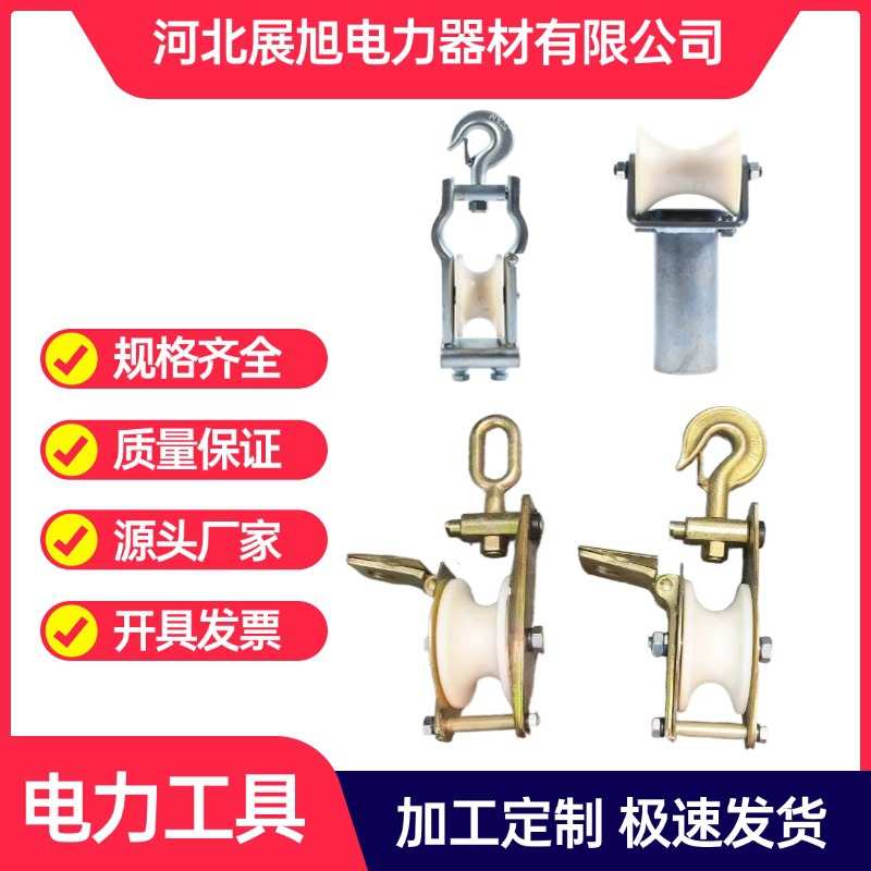 厂家定制放线滑轮 电缆施工器材 管口滑轮 挂钩式滑车轮 展旭电力