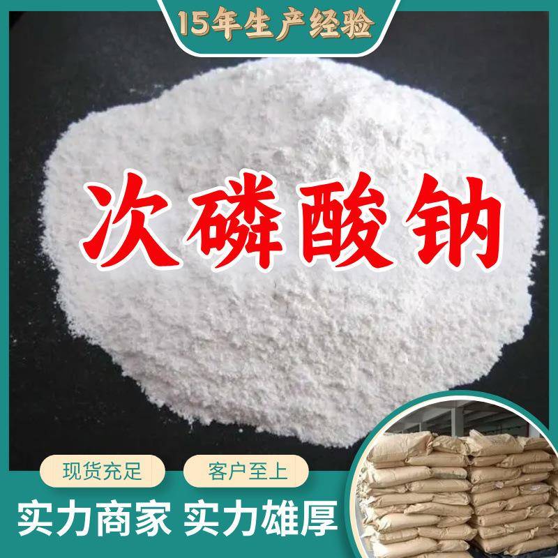 次磷酸钠 源头工厂工业级分析纯客户至上满意的服务发货及时上海