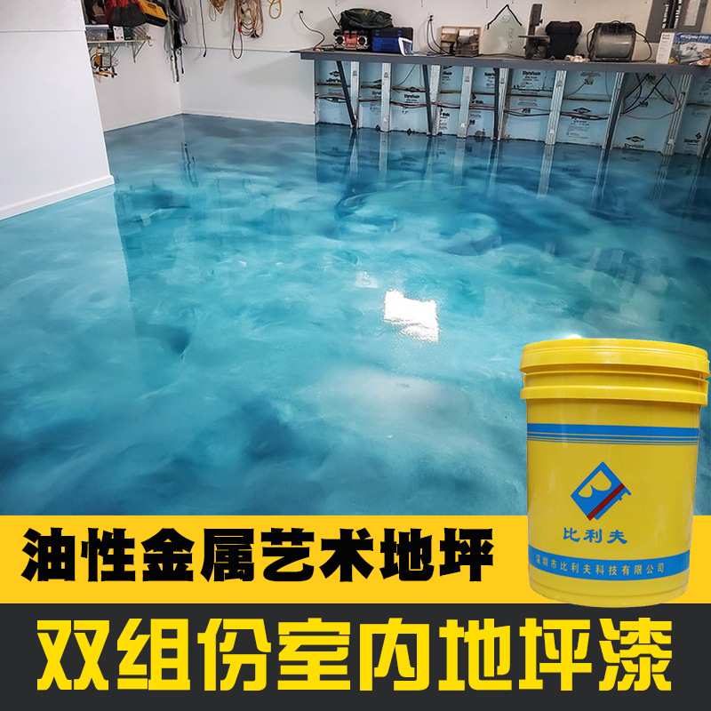 金属艺术地坪漆家用环氧树脂耐磨水泥地面漆清漆涂料材料防尘油漆
