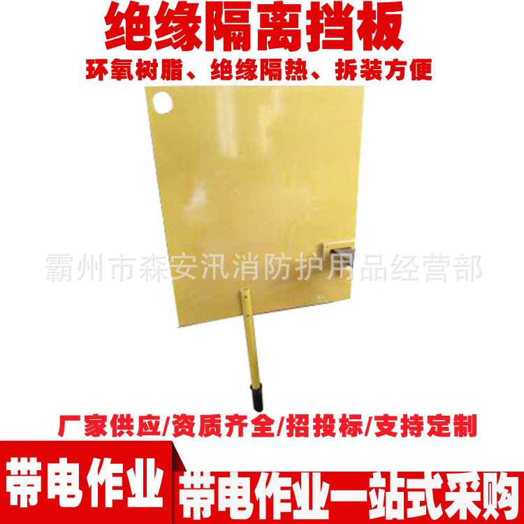 电力施工树脂防护板ZF010103绝缘隔离挡板电工检修黄色1.2米挡板