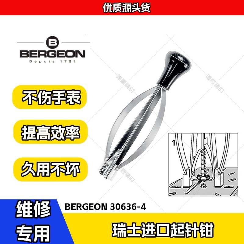 博格工具 BERGEON 30636-1 起针钳 常用型起针钳