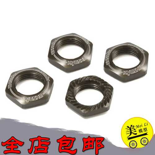 KYOSHO/京商 MP9/MP10 17MM 防滑轮胎固定螺母 IFW472GM