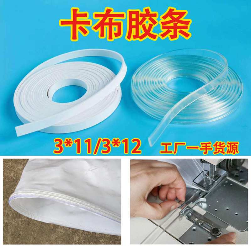 卡布灯箱专用胶条透明PVC缝边条UV软膜车边条LED灯箱3P布缝边胶条