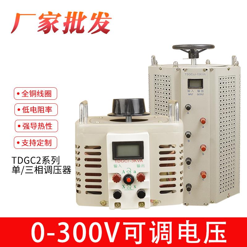 单相调压器TDGC2-500W自耦变压器家用接触式220V隔离调压器0-300V