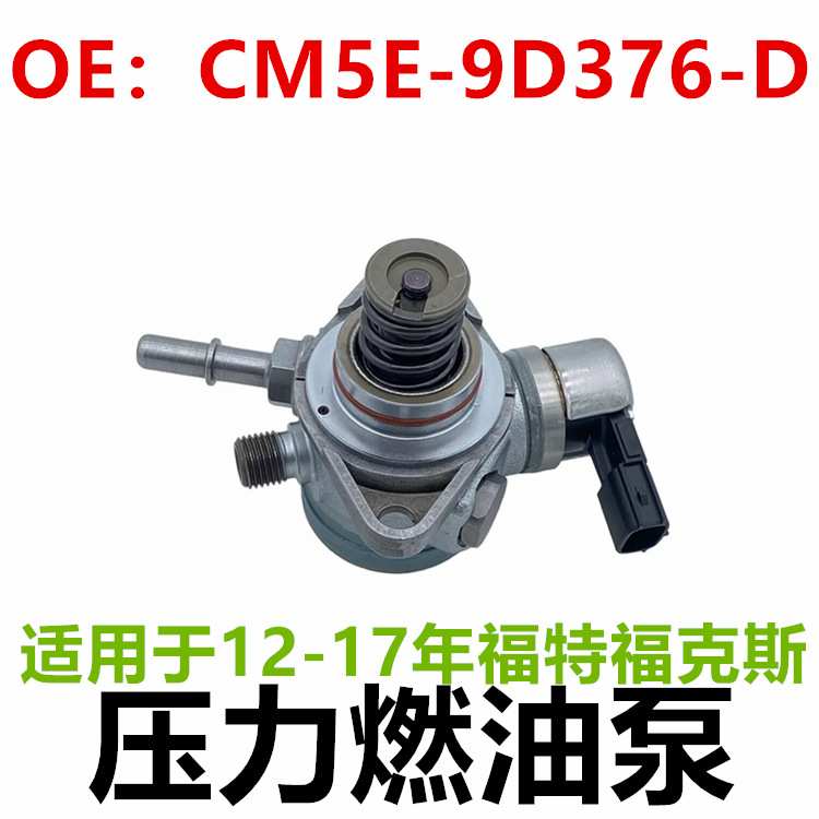 适用12-17年新福克斯2.0压力燃油泵CM5E-9D376-DA CM5E-9D376-CB