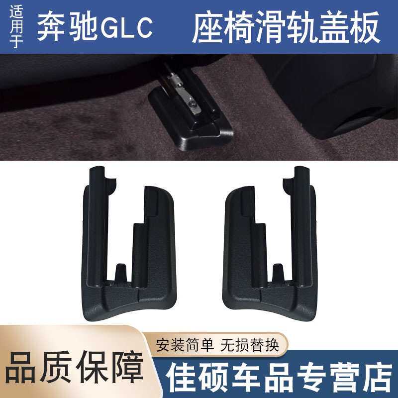 适用于奔驰GLC300GLC200GLC63GLC400座椅滑轨盖板导轨饰板保护盖