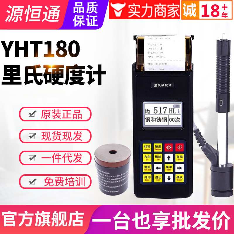 源恒通硬度计YHT180/150/160便携式金属肖维洛里氏硬度测试仪器