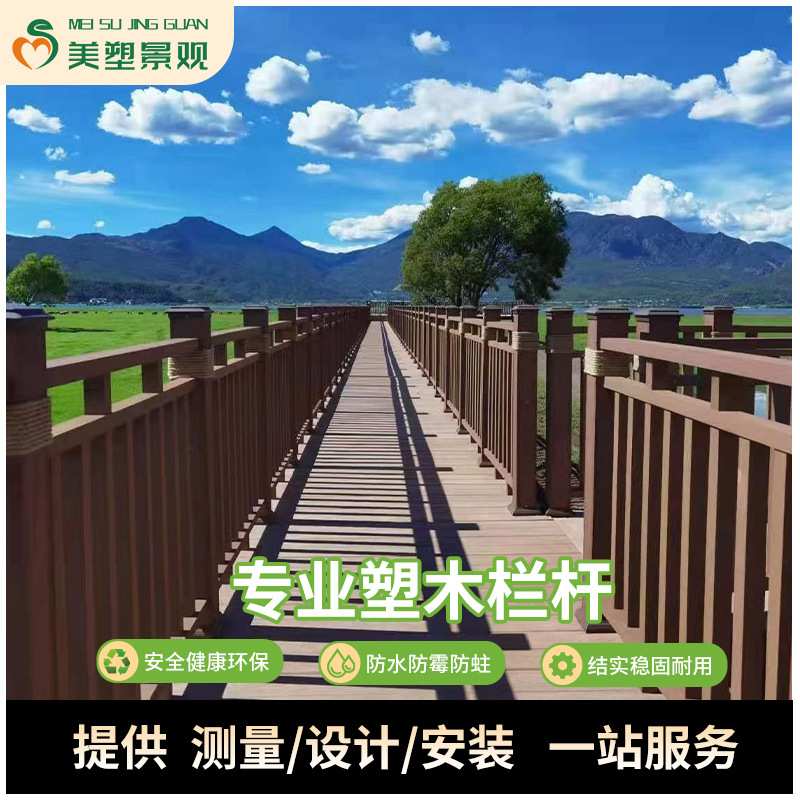 塑木栏杆定制园林景区公园栈道护栏木塑扶手围栏户外庭院防腐廊桥