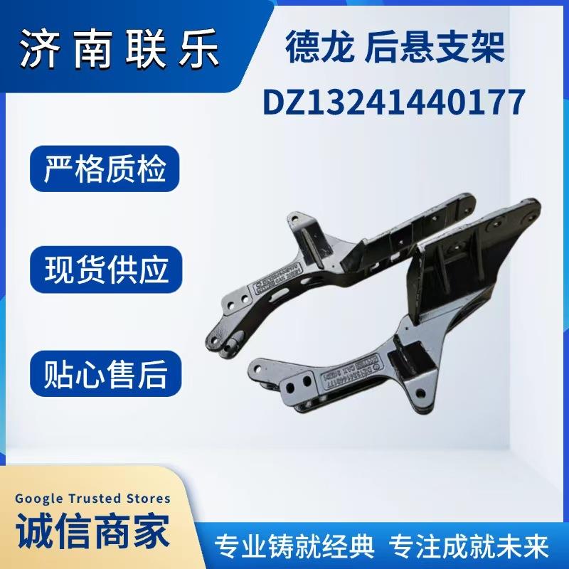 汽车配件 现货直发 DZ13241440177 陕汽德龙 后悬支架