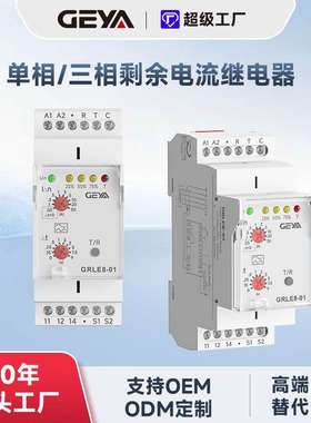 GEYA格亚剩余电流继电器GRLE8-01