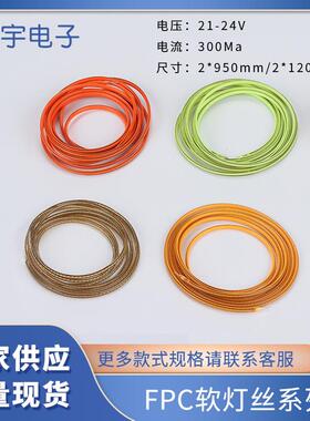 FPC柔性灯丝 24V 1200mm LED软灯丝 360度发光COB灯丝灯条线型灯