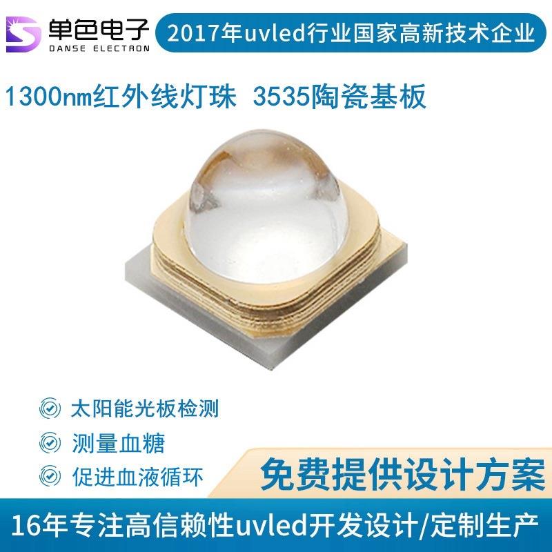 单色 远红外线1300nm/4000nm波段led灯珠 3535太阳能光板检测灯珠