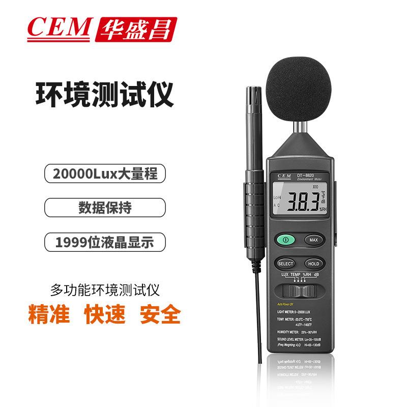CEM华盛昌多功能环境仪声音光湿度和温度仪DT-8820