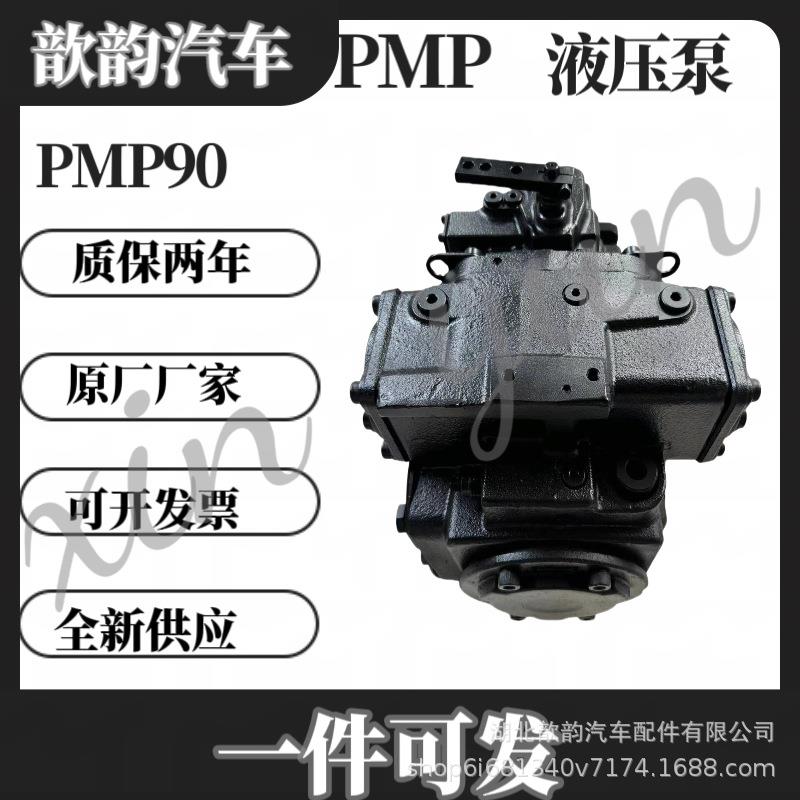 混凝土搅拌车液压泵马达总成PMP90原厂厂家三一大运豪气重沃
