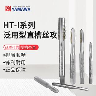 YAMAWA手用丝攻HT-I付装直槽丝锥3只装公制粗牙手用丝锥