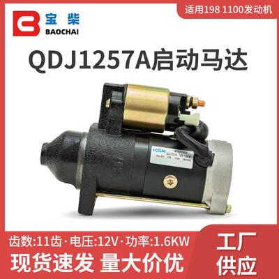 QDJ1257A 发电机启动马达 适用198 1100发电机