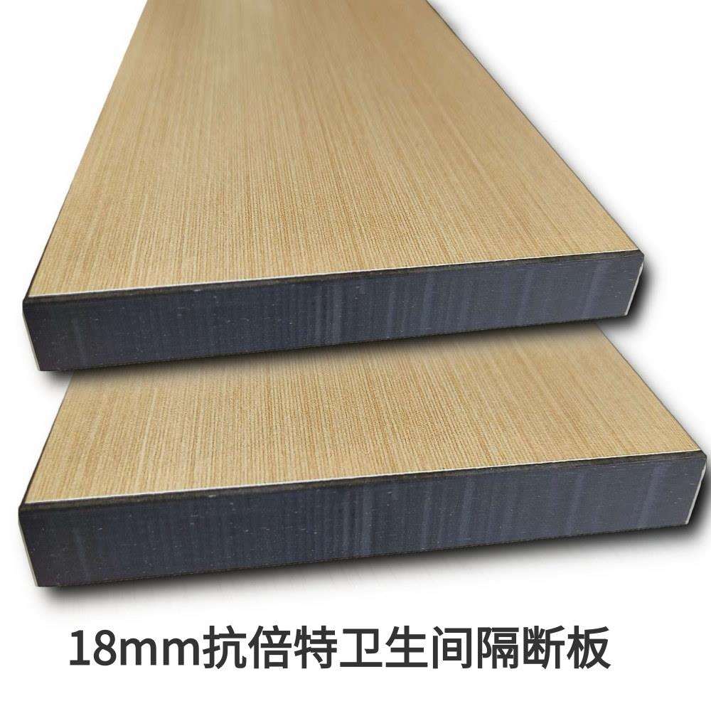 卫生间隔断板18mm抗倍特复合树脂防潮防霉高压多层木饰面威盛亚