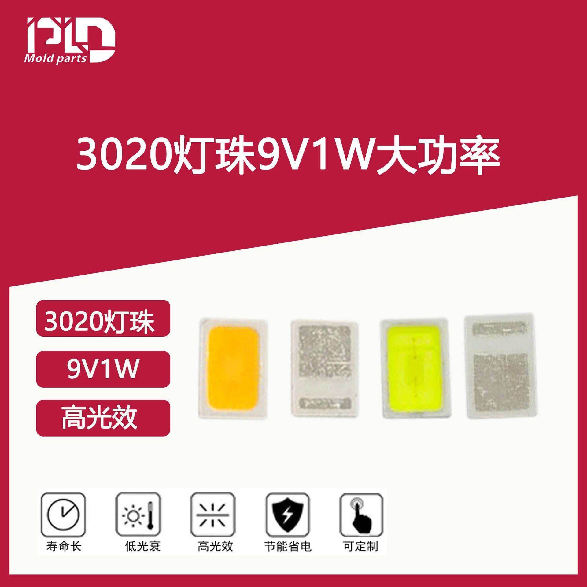 朗明纳斯3020灯珠LED光源EMC3020贴片高光效大功率led芯片9V 1W