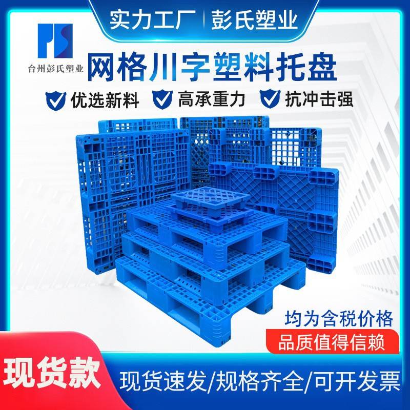 川字塑料托盘塑胶立体库货架栈板叉车物流托盘塑料卡板防潮垫板