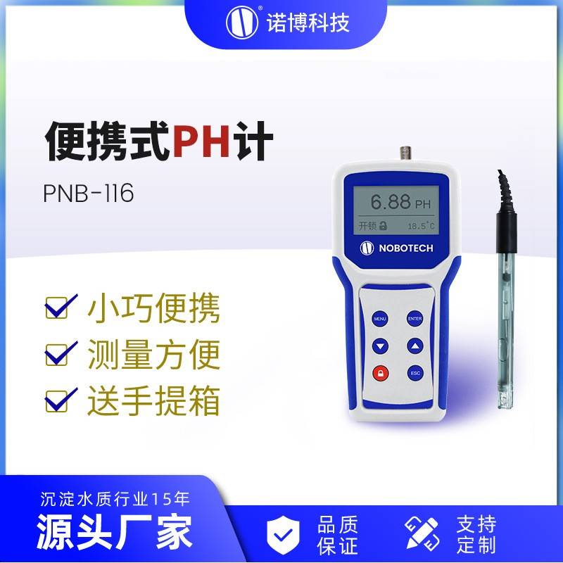 上海诺博便携式pH计PNB-116二次供水pH值快速检测水质测量酸碱