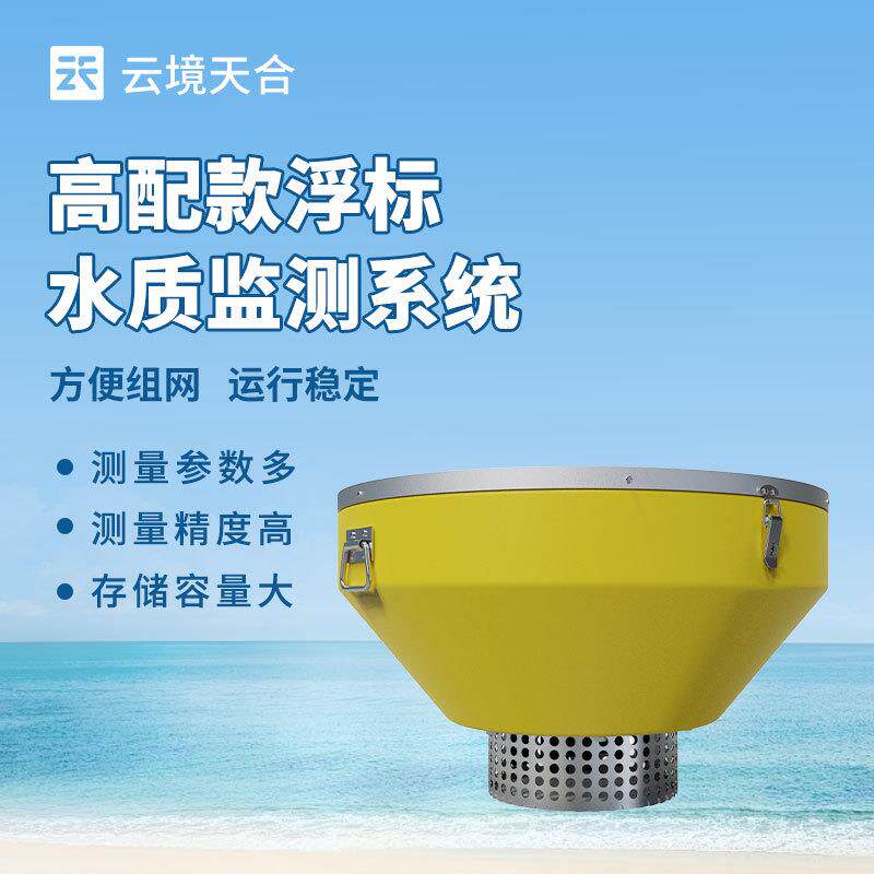 浮标水质监测站河道水质监测设备浮标水质分析仪浮漂水质监测设备