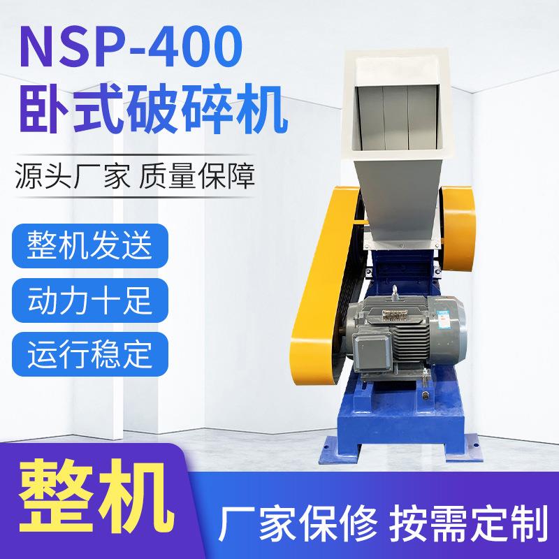NSP-400卧式破碎机工业用高速电动破碎设备塑料PP薄膜破碎机