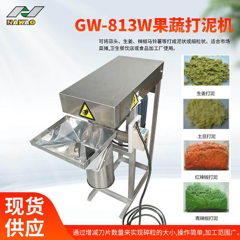 GW-813W果蔬打泥机市场菜摊卫生餐饮店蒜头生姜辣椒马铃薯打泥机
