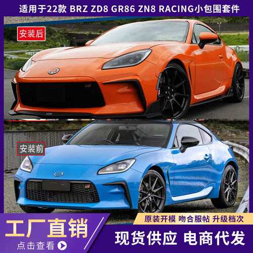 适用22款 BRZ ZD8 GR86 ZN8  RACING包围套件 碳纤维改装