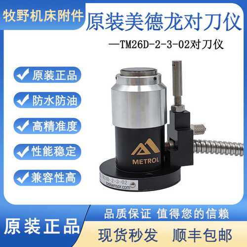原装美德龙对刀仪TM26D-2-3-02加工中心对刀器数控CNC断刀检测P21