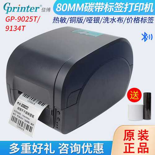 佳博GP9025T/9134T标签打印机蓝牙条码不干胶价格贴纸碳带打印机