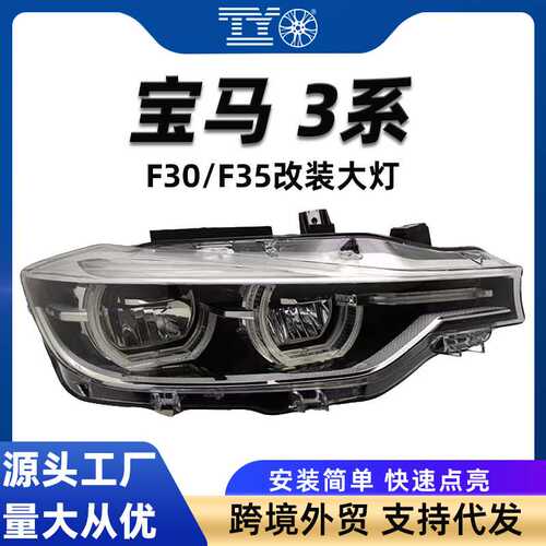 适用13-15款宝马3系F30F35改装大灯升级16-19年高配LED总成前照灯