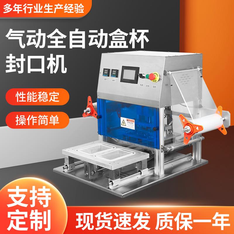 气动全自动盒杯封口机预制菜纳豆盒封膜机台式塑料盒覆膜机