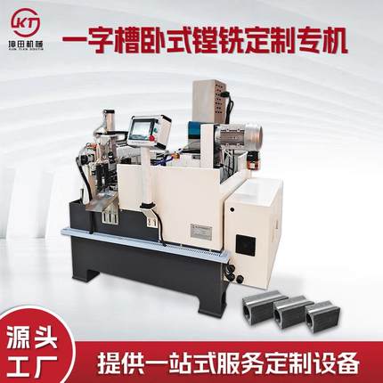 坤田机械数控C铣床专机侧铣加工非标自动化设备源头厂家