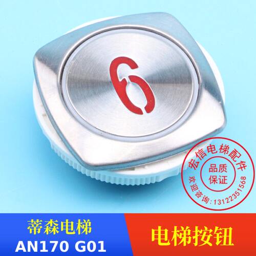 电梯配件 蒂森电梯 圆形超薄按钮 贝斯特 AN170 G01红光 DC24V
