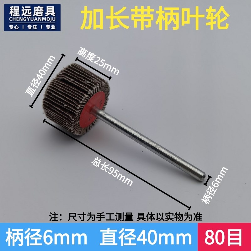 加长杆带柄百叶磨头6*65umm砂布叶轮金属模具深孔打磨抛光修整页