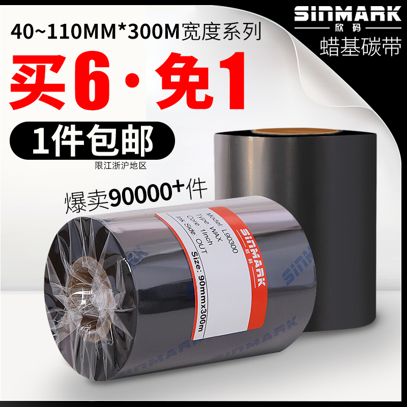 欣码蜡基碳带70 80 90 100 110mm*300m条码打印机碳D带标签铜版纸