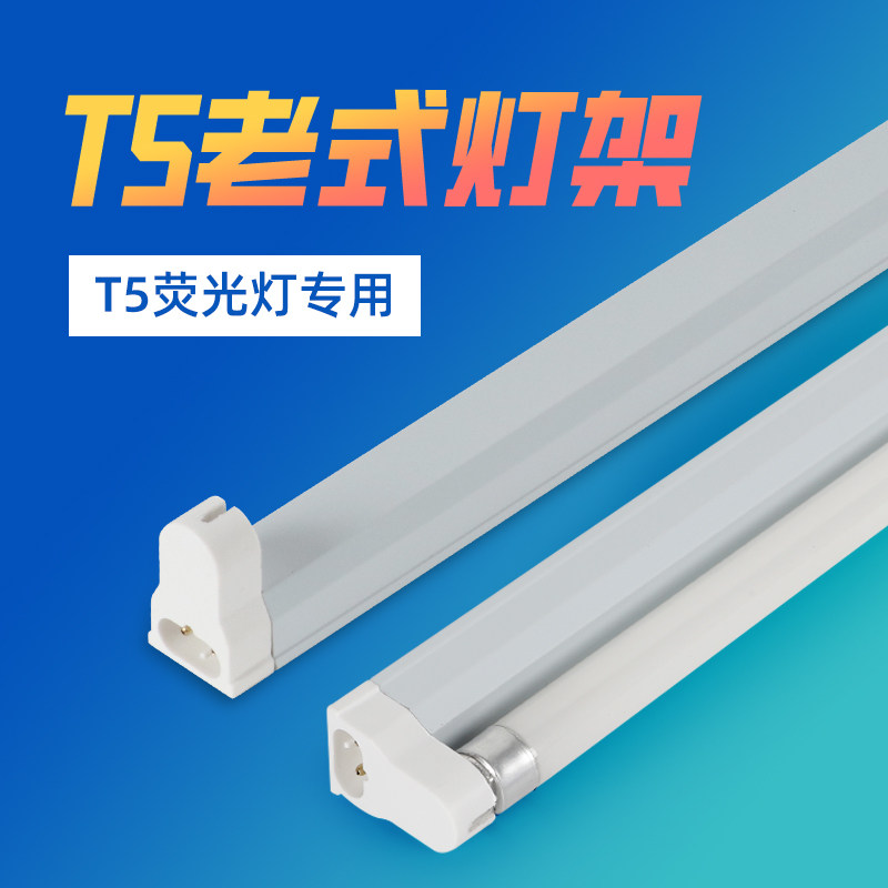 t5灯管支架老式荧光灯小日光灯底C座灯架光管灯条灯棍全套家用长