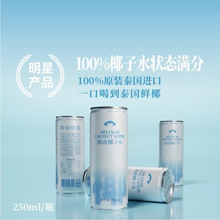 MIRAMAR湄南100%nfc纯椰子水泰国0脂0添加椰汁罐装电解质饮料年货