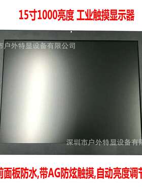 15寸整机嵌入式显示器1000CD高亮度工业级带触摸自动感光工控机