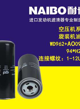 WD962+AO0901 94*H210 (1-12UNF) 空压机系列 旋装机油滤