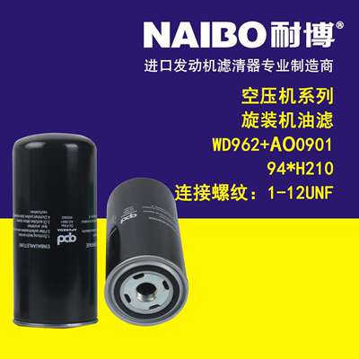 WD962+AO0901 94*H210 (1-12UNF) 空压机系列 旋装机油滤